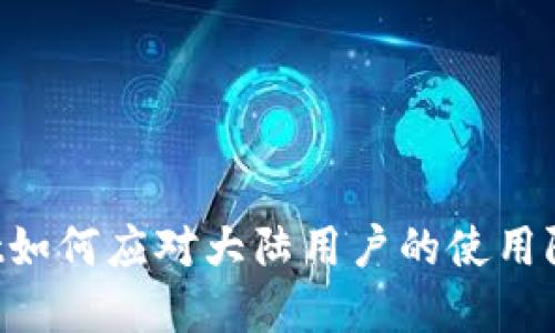 biliaoTPWallet如何应对大陆用户的使用限制及解决方案