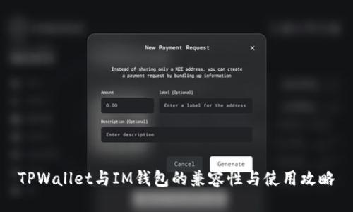 TPWallet与IM钱包的兼容性与使用攻略