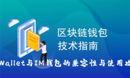 TPWallet与IM钱包的兼容性与使用攻略