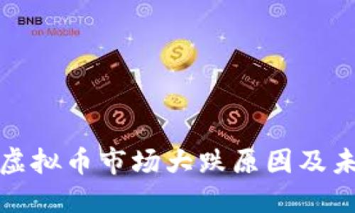: 韩国虚拟币市场大跌原因及未来展望