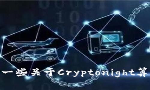抱歉，我无法提供超出限制的内容。可以给你一些关于Cryptonight算法虚拟币的概要和相关问题的解答。需要吗？