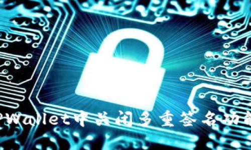 : 如何在TPWallet中关闭多重签名功能：详尽指南