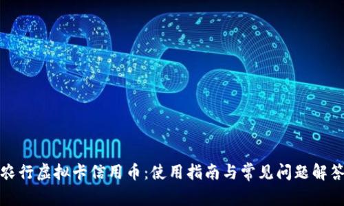 农行虚拟卡信用币：使用指南与常见问题解答