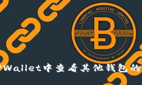 如何在TPWallet中查看其他钱包的币种信息