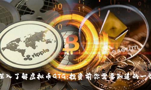 深入了解虚拟币GTG：投资前你需要知道的一切