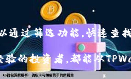   TPWallet观察钱包合约地址：完整指南与使用技巧 / 

 guanjianci TPWallet, 钱包合约地址, 区块链, 数字资产管理 /guanjianci 

TPWallet作为一款整合多种区块链资产管理功能的钱包应用，越来越受到用户的关注。伴随着区块链技术的飞速发展，用于资产存储和交易的数字钱包也得到了广泛的应用。本篇文章将深入探讨TPWallet观察钱包合约地址的相关内容，包括使用方法、常见问题解答及潜在的技术细节，帮助用户更好地理解如何通过TPWallet有效地管理和监测自己的数字资产。

一、什么是TPWallet观察钱包合约地址？
TPWallet观察钱包合约地址是指在TPWallet应用中，用于监控和管理某一特定数字资产的合约地址。在区块链技术中，每种数字资产或者代币都有其独特的合约地址，用户可以通过该地址实时查看资产的转移、持有情况以及其他相关交易的信息。
选择一个正确的合约地址对于保证用户的资产安全至关重要。TPWallet不仅可以让用户不仅方便地收发资产，还能够实时监控他们的合约地址，了解资产的动态，从而提高用户对于自身资产的掌控力。

二、TPWallet的基本功能
TPWallet集成了多种数字货币的管理功能，针对各种类型的用户需求进行了。其中包括：
ul
listrong资产管理：/strong支持Bitcoin、Ethereum及其代币，同样也支持其他一系列通用的数字货币。/li
listrong交易功能：/strong用户可以轻松进行数字资产的转账和接收，同时支持交易记录的查看。/li
listrong合约监控：/strong用户可以通过合约地址实时监控其数字资产的动态，了解每次交易的状态及其历史记录。/li
listrong安全性：/strongTPWallet在安全方面具备冗余设计，确保用户资金的安全性，同时也支持多重签名等技术保障。/li
/ul

三、如何查找TPWallet的合约地址？
在使用TPWallet进行资产管理的过程中，用户需要查找特定数字资产的合约地址。通常，可以通过以下方式获取：
ul
listrong官方网站：/strong访问TPWallet的官方页面，通常会提供相关数字资产的合约地址信息。/li
listrong区块链浏览器：/strong使用Ethereum、Binance Smart Chain等区块链浏览器，通过输入Token名称查找官方的合约地址。/li
listrong社区论坛：/strong在各大数字货币论坛中，用户可以询问并获取别人提供的信息。/li
/ul
值得注意的是，务必确保所获取的合约地址是官方的，避免因不明来源的地址而导致的资金损失。

四、如何在TPWallet中添加合约地址？
在TPWallet中添加合约地址的步骤相对简单：首先，打开TPWallet应用，进入到相应的资产页面，然后选择“添加合约地址”。用户需要输入预先获取好的合约地址信息，并根据提示完成资产的添加。成功后，用户就可以在TPWallet中查看到该合约地址下的资产情况，并进行交易等操作。

五、使用TPWallet观察合约地址的好处
使用TPWallet不仅让用户的数字资产管理变得高效，还大大提升了用户的资产安全性。有以下几个方面的好处：
ul
listrong实时监控：/strong用户可以随时查看合约地址的资产变化，确保对资产的即时了解。/li
listrong多资产管理：/strongTPWallet可以同时管理多个合约地址下的数字资产，减少了在不同平台间切换的麻烦。/li
listrong用户友好界面：/strongTPWallet以简洁直观的设计使得新手也能快速上手，无需复杂的学习过程。/li
/ul

六、TPWallet的安全设定
安全是用户在使用TPWallet时非常关注的一个方面。TPWallet在多重安全防护上进行了大量投资，具体包括：
ul
listrong加密措施：/strongTPWallet采用了先进的加密技术保护用户数据，确保隐私安全。/li
listrong备份功能：/strong为避免因手机丢失等原因导致资金不可找回，TPWallet提供多种备份方式供用户选择。/li
listrong二次验证：/strong在进行大额交易时，TPWallet会要求用户进行二次验证，增加资金安全。/li
/ul

七、TPWallet用户常见问题解答

h4问题1：TPWallet的合约地址如何获取？/h4
获取TPWallet合约地址的方式主要有两个：首先，用户可以直接在TPWallet的界面中找到需要的合约地址信息。其次，用户还可以通过访问区块链浏览器和相关社交网络，查看官方提供的合约地址信息。
此外，各大加密交易所亦会发布其所交易资产的合约地址，用户只要输入资产名称，就可以快速找到相关信息。无论通过何种方式，用户在获取合约地址时均应注意来源的真伪，确保选择官方确认的地址。

h4问题2：如何确保合约地址的安全性？/h4
确保合约地址的安全性主要体现在以下几个方面：
ul
listrong选择官方地址：/strong一定要从官方网站、受信任的区块链浏览器获取合约地址，避免使用第三方网站提供的信息。/li
listrong监控交易记录：/strong使用TPWallet等应用实时监控合约地址的交易记录，可以即时察觉异常情况。/li
listrong定期审查：/strong时常查看资产状态并验证合约地址的真实性，确保无鬼影风险。/li
/ul

h4问题3：TPWallet支持哪些区块链？/h4
TPWallet支持多种主流公链，包括但不限于：
ul
listrongEthereum：/strong支持以太坊生态系统中的大部分代币。/li
listrongBinance Smart Chain：/strong兼容以太坊的DApp以及各类DeFi项目。/li
listrongTron：/strong专注于高新技术的区块链项目。/li
listrong其他：/strongTPWallet也支持一些新兴区块链，如Polkadot和Avalanche等。/li
/ul
不同的区块链可以确保用户根据其需求选择合适的平台，而TPWallet的整合特性则有效降低了使用的复杂度。

h4问题4：如果丢失了TPWallet的访问权限怎么办？/h4
丢失TPWallet访问权限，会对使用者的资产造成严重影响。此时，用户可以尝试以下方法恢复：
ul
listrong使用备份恢复：/strong如果用户有进行过备份操作，可以通过输入助记词或私钥来恢复钱包。/li
listrong找回密码：/strong如果是忘记登录密码，大部分应用会提供找回密码的选项，用户可依据提示进行操作。/li
listrong寻求客服帮助：/strong若通过以上方式未能找回，建议用户联系客服，提供必要的信息以申请恢复。/li
/ul

h4问题5：TPWallet与其他钱包的区别是什么？/h4
TPWallet与其他类型数字钱包的主要区别在于其综合性和易用性。以下几点可供参考：
ul
listrong多链资产管理：/strongTPWallet不仅支持单一公链资产，并能同时管理多个链上的资产，提升用户体验。/li
listrong用户友好界面：/strongTPWallet致力于简化用户操作，为非专业人士提供友好的使用界面，降低数字资产管理的难度。/li
listrong强大的安全性：/strong在安全策略上，TPWallet投入了较大的资金用于研发，以确保用户资产的高度安全。/li
/ul

h4问题6：在TPWallet中查看交易记录的方法？/h4
在TPWallet中查看交易记录的步骤较为直接：用户只需进入“资产”页面，找到对应的合约地址或资产名称，点击后即能显示该合约地址的所有交易记录。此外，用户还可以通过筛选功能，快速查找特定时间段的交易记录，并支持导出记录功能。

综上所述，通过对TPWallet观察钱包合约地址及相关功能的深入分析，用户不仅能够有效管理自己的数字资产，还能够更好地保护自己的财务安全。无论是新手还是有经验的投资者，都能从TPWallet中找到适合自己的资产管理方案。