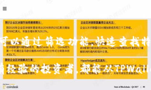   TPWallet观察钱包合约地址：完整指南与使用技巧 / 

 guanjianci TPWallet, 钱包合约地址, 区块链, 数字资产管理 /guanjianci 

TPWallet作为一款整合多种区块链资产管理功能的钱包应用，越来越受到用户的关注。伴随着区块链技术的飞速发展，用于资产存储和交易的数字钱包也得到了广泛的应用。本篇文章将深入探讨TPWallet观察钱包合约地址的相关内容，包括使用方法、常见问题解答及潜在的技术细节，帮助用户更好地理解如何通过TPWallet有效地管理和监测自己的数字资产。

一、什么是TPWallet观察钱包合约地址？
TPWallet观察钱包合约地址是指在TPWallet应用中，用于监控和管理某一特定数字资产的合约地址。在区块链技术中，每种数字资产或者代币都有其独特的合约地址，用户可以通过该地址实时查看资产的转移、持有情况以及其他相关交易的信息。
选择一个正确的合约地址对于保证用户的资产安全至关重要。TPWallet不仅可以让用户不仅方便地收发资产，还能够实时监控他们的合约地址，了解资产的动态，从而提高用户对于自身资产的掌控力。

二、TPWallet的基本功能
TPWallet集成了多种数字货币的管理功能，针对各种类型的用户需求进行了。其中包括：
ul
listrong资产管理：/strong支持Bitcoin、Ethereum及其代币，同样也支持其他一系列通用的数字货币。/li
listrong交易功能：/strong用户可以轻松进行数字资产的转账和接收，同时支持交易记录的查看。/li
listrong合约监控：/strong用户可以通过合约地址实时监控其数字资产的动态，了解每次交易的状态及其历史记录。/li
listrong安全性：/strongTPWallet在安全方面具备冗余设计，确保用户资金的安全性，同时也支持多重签名等技术保障。/li
/ul

三、如何查找TPWallet的合约地址？
在使用TPWallet进行资产管理的过程中，用户需要查找特定数字资产的合约地址。通常，可以通过以下方式获取：
ul
listrong官方网站：/strong访问TPWallet的官方页面，通常会提供相关数字资产的合约地址信息。/li
listrong区块链浏览器：/strong使用Ethereum、Binance Smart Chain等区块链浏览器，通过输入Token名称查找官方的合约地址。/li
listrong社区论坛：/strong在各大数字货币论坛中，用户可以询问并获取别人提供的信息。/li
/ul
值得注意的是，务必确保所获取的合约地址是官方的，避免因不明来源的地址而导致的资金损失。

四、如何在TPWallet中添加合约地址？
在TPWallet中添加合约地址的步骤相对简单：首先，打开TPWallet应用，进入到相应的资产页面，然后选择“添加合约地址”。用户需要输入预先获取好的合约地址信息，并根据提示完成资产的添加。成功后，用户就可以在TPWallet中查看到该合约地址下的资产情况，并进行交易等操作。

五、使用TPWallet观察合约地址的好处
使用TPWallet不仅让用户的数字资产管理变得高效，还大大提升了用户的资产安全性。有以下几个方面的好处：
ul
listrong实时监控：/strong用户可以随时查看合约地址的资产变化，确保对资产的即时了解。/li
listrong多资产管理：/strongTPWallet可以同时管理多个合约地址下的数字资产，减少了在不同平台间切换的麻烦。/li
listrong用户友好界面：/strongTPWallet以简洁直观的设计使得新手也能快速上手，无需复杂的学习过程。/li
/ul

六、TPWallet的安全设定
安全是用户在使用TPWallet时非常关注的一个方面。TPWallet在多重安全防护上进行了大量投资，具体包括：
ul
listrong加密措施：/strongTPWallet采用了先进的加密技术保护用户数据，确保隐私安全。/li
listrong备份功能：/strong为避免因手机丢失等原因导致资金不可找回，TPWallet提供多种备份方式供用户选择。/li
listrong二次验证：/strong在进行大额交易时，TPWallet会要求用户进行二次验证，增加资金安全。/li
/ul

七、TPWallet用户常见问题解答

h4问题1：TPWallet的合约地址如何获取？/h4
获取TPWallet合约地址的方式主要有两个：首先，用户可以直接在TPWallet的界面中找到需要的合约地址信息。其次，用户还可以通过访问区块链浏览器和相关社交网络，查看官方提供的合约地址信息。
此外，各大加密交易所亦会发布其所交易资产的合约地址，用户只要输入资产名称，就可以快速找到相关信息。无论通过何种方式，用户在获取合约地址时均应注意来源的真伪，确保选择官方确认的地址。

h4问题2：如何确保合约地址的安全性？/h4
确保合约地址的安全性主要体现在以下几个方面：
ul
listrong选择官方地址：/strong一定要从官方网站、受信任的区块链浏览器获取合约地址，避免使用第三方网站提供的信息。/li
listrong监控交易记录：/strong使用TPWallet等应用实时监控合约地址的交易记录，可以即时察觉异常情况。/li
listrong定期审查：/strong时常查看资产状态并验证合约地址的真实性，确保无鬼影风险。/li
/ul

h4问题3：TPWallet支持哪些区块链？/h4
TPWallet支持多种主流公链，包括但不限于：
ul
listrongEthereum：/strong支持以太坊生态系统中的大部分代币。/li
listrongBinance Smart Chain：/strong兼容以太坊的DApp以及各类DeFi项目。/li
listrongTron：/strong专注于高新技术的区块链项目。/li
listrong其他：/strongTPWallet也支持一些新兴区块链，如Polkadot和Avalanche等。/li
/ul
不同的区块链可以确保用户根据其需求选择合适的平台，而TPWallet的整合特性则有效降低了使用的复杂度。

h4问题4：如果丢失了TPWallet的访问权限怎么办？/h4
丢失TPWallet访问权限，会对使用者的资产造成严重影响。此时，用户可以尝试以下方法恢复：
ul
listrong使用备份恢复：/strong如果用户有进行过备份操作，可以通过输入助记词或私钥来恢复钱包。/li
listrong找回密码：/strong如果是忘记登录密码，大部分应用会提供找回密码的选项，用户可依据提示进行操作。/li
listrong寻求客服帮助：/strong若通过以上方式未能找回，建议用户联系客服，提供必要的信息以申请恢复。/li
/ul

h4问题5：TPWallet与其他钱包的区别是什么？/h4
TPWallet与其他类型数字钱包的主要区别在于其综合性和易用性。以下几点可供参考：
ul
listrong多链资产管理：/strongTPWallet不仅支持单一公链资产，并能同时管理多个链上的资产，提升用户体验。/li
listrong用户友好界面：/strongTPWallet致力于简化用户操作，为非专业人士提供友好的使用界面，降低数字资产管理的难度。/li
listrong强大的安全性：/strong在安全策略上，TPWallet投入了较大的资金用于研发，以确保用户资产的高度安全。/li
/ul

h4问题6：在TPWallet中查看交易记录的方法？/h4
在TPWallet中查看交易记录的步骤较为直接：用户只需进入“资产”页面，找到对应的合约地址或资产名称，点击后即能显示该合约地址的所有交易记录。此外，用户还可以通过筛选功能，快速查找特定时间段的交易记录，并支持导出记录功能。

综上所述，通过对TPWallet观察钱包合约地址及相关功能的深入分析，用户不仅能够有效管理自己的数字资产，还能够更好地保护自己的财务安全。无论是新手还是有经验的投资者，都能从TPWallet中找到适合自己的资产管理方案。