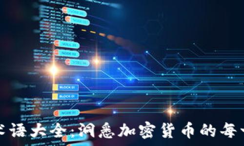   
虚拟币术语大全：洞悉加密货币的每一个角落