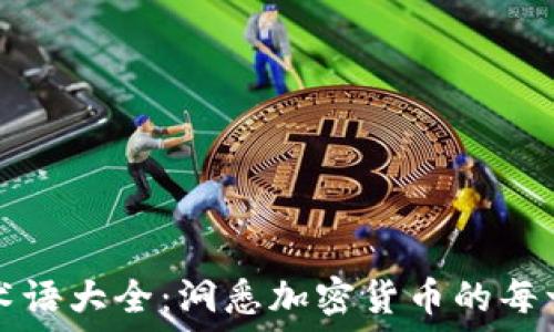   
虚拟币术语大全：洞悉加密货币的每一个角落