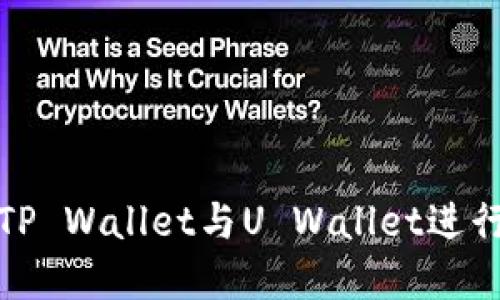 如何高效使用TP Wallet与U Wallet进行数字货币管理