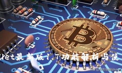 TPWallet最新版1.7功能解析与使用指南