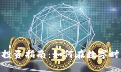 炒股与虚拟币的投资指南：如何在数字时代实现财富增值
