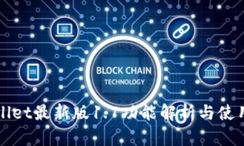 TPWallet最新版1.7功能解析与使用指南