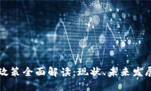 巴西虚拟币政策全面解读：现状、未来发展与投资机会