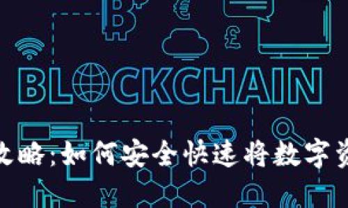 TP冷钱包变现攻略：如何安全快速将数字资产转化为现金