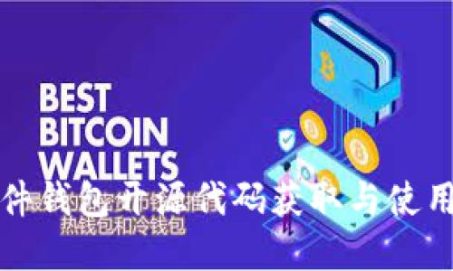 TP硬件钱包开源代码获取与使用详解