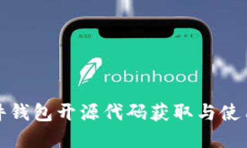 TP硬件钱包开源代码获取与使用详解