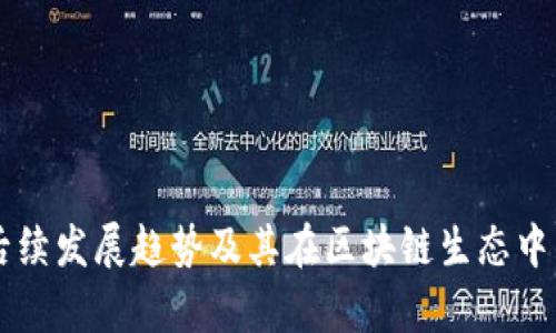 TPWallet后续发展趋势及其在区块链生态中的应用前景
