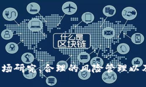   冷山虚拟币：投资与交易的全面指南 / 
 guanjianci 虚拟币,冷山虚拟币,数字货币,区块链 /guanjianci 

## 引言

随着数字经济的飞速发展，虚拟货币正在逐渐走入大众视野。在这个背景下，冷山虚拟币（Cold Mountain Coin）作为一种新兴的数字货币，受到了投资者和交易者的极大关注。不过，在尝试投资冷山虚拟币之前，有许多需要了解的内容，包括其技术背景、市场趋势、投资潜力以及相关的风险。本文将深入探讨冷山虚拟币的各个方面，并回答常见的相关问题。

## 什么是冷山虚拟币？

冷山虚拟币是一种在区块链技术支持下创建的加密货币，它主要用于价值转移和投资。冷山虚拟币的设计目的是提供一种安全且透明的交易方式，旨在解决传统金融体系中的许多问题，比如高昂的交易费用、处理时间延迟以及透明度不足等。

冷山虚拟币基于先进的区块链技术，采用了去中心化的方式，确保所有交易在一个公共账本上记录并验证。通过这种方式，使得冷山虚拟币的交易具有不可篡改的特性，增加了安全性和可靠性。

## 冷山虚拟币的技术特点

冷山虚拟币有几个显著的技术特点，使其在众多虚拟币中脱颖而出。

### 1. 高度安全性

冷山虚拟币采用了最先进的加密技术，业界公认的 SHA-256 算法，确保了用户的资产安全。每一笔交易都经过多重验证，减少了被攻击的风险。

### 2. 去中心化

由于冷山虚拟币的数据存储在分布式账本上，这意味着没有单一的组织或个人能够操控整个网络。这种去中心化的特性使得冷山虚拟币的交易更加透明，防止了伪造和篡改。

### 3. 快速交易

冷山虚拟币的交易速度相对较快，通常在几分钟之内就能完成。这使得它适合用于日常交易和快速价值转移，特别是国际间的货币汇兑。

### 4. 低交易费用

相较于传统金融机构，冷山虚拟币的交易费用非常低，适合小额交易和频繁交易的用户。

### 5. 可扩展性

冷山虚拟币的区块链设计使其具备较好的可扩展性，能够应对用户量激增带来的交易压力。

## 冷山虚拟币的市场前景

近年来，数字货币市场持续升温，冷山虚拟币作为其中的一部分，有着广阔的市场前景。根据市场研究机构的一些预测，加密货币的总市值有望在未来几年内增长数倍。

### 1. 越来越多的商户接受虚拟币

随着越来越多的在线和实体商户开始接受虚拟币作为支付方式，冷山虚拟币的应用场景也日趋丰富。这一趋势将进一步推动冷山虚拟币的需求。

### 2. 投资者的关注

越来越多的投资者和机构开始关注虚拟币市场，冷山虚拟币因其技术优势和潜在回报，成为吸引投资者目光的对象。

### 3. 区块链技术的进步

随着区块链技术的不断演进，冷山虚拟币的应用范围将不断扩大。在金融、医疗、供应链管理等多个领域，区块链技术都将发挥巨大作用，而冷山虚拟币的影响力也将随之上升。

## 投资冷山虚拟币的风险

尽管冷山虚拟币有许多潜在优势，但投资者在进行投资时也需谨慎。以下是一些主要风险：

### 1. 市场波动性

数字货币市场波动性极大，冷山虚拟币的价格可能在短时间内剧烈波动，给投资者带来潜在损失。因此，在投资之前，务必做好风险评估。

### 2. 法规风险

各国对虚拟货币的监管态度不一，法律法规的变化可能会对冷山虚拟币的市场造成影响。投资者需要时刻关注相关政策动向。

### 3. 安全隐患

尽管冷山虚拟币本身具备较强的安全性，但交易平台的安全性同样至关重要。不法分子可能通过网络攻击等手段盗取用户资产。

## 相关常见问题

### 1. 如何获取冷山虚拟币？

获取冷山虚拟币的方式主要有以下几种：

1. **交易所购买**：通过在支持冷山虚拟币的交易所注册账户，并使用法定货币或其他数字货币进行购买。比较知名的交易所如 Binance、Coinbase 等，用户可以通过这些平台购买冷山虚拟币。

   在购买时，投资者需要注意交易所的安全性和手续费，选择口碑良好的交易平台。

2. **挖矿**：冷山虚拟币支持挖矿，用户可以通过计算机运算参与网络的维护，获得相应的冷山虚拟币作为奖励。挖矿需要一定的技术知识和设备投资。

   挖矿的收益取决于挖矿的难度和电力成本，用户需评估自己的挖矿能力。

3. **冷存储转账**：从其他拥有冷山虚拟币的用户接收转账，通常需要通过区块链钱包进行操作。

   确保通过可信的方式接收转账，以防被骗。

### 2. 如何安全存储冷山虚拟币？

在存储冷山虚拟币时，安全性是最重要的考量之一，以下是几种常见的存储方式：

1. **硬件钱包**：硬件钱包是一种专门设计的设备，用于离线存储虚拟货币。用户可以将冷山虚拟币储存在例如Ledger或Trezor等硬件钱包中，这种方式相对安全。

   硬件钱包防止黑客通过互联网攻击，能更好地保护用户的资产。

2. **软件钱包**：软件钱包是一种基于应用程序的存储方式，可以安装在个人计算机或智能手机上。虽然比硬件钱包便利，但需要注意定期更新和防病毒，避免被恶意软件攻击。

   用户在选择软件钱包时，最好选择口碑良好的产品，并定期备份钱包信息。

3. **纸钱包**：纸钱包是将冷山虚拟币的私钥和公钥打印在纸上来进行存储。这种方式没有任何电子形式的存在，从而提供了极高的安全性，但若纸张损坏或丢失，资产将无法找回。

   用户在制作纸钱包时，需确保纸张的保密和防护。

### 3. 冷山虚拟币的未来发展趋势是什么？

冷山虚拟币的未来发展趋势受多个因素影响，包括技术进步、市场需求以及监管政策等。

1. **技术创新**：冷山虚拟币不断致力于技术创新，未来将可能采用更高效的共识算法和隐私保护技术，以满足日益增长的市场需求。

   如引入闪电网络等“层二解决方案”，能更有效地解决可扩展性问题。

2. **机构投资者的增加**：随着越来越多的金融机构和资产管理公司进入虚拟货币市场，冷山虚拟币作为一种新兴资产，有望吸引大量资金涌入，增加流动性。

   这些机构的投资将会为市场注入更多的活力，同时也使得冷山虚拟币的价值持续上升。

3. **政策监管的成熟**：各国的监管政策逐渐趋于成熟，这将为冷山虚拟币的合法性提供保障，进而促进用户的信任。

   政策环境的改善也有助于吸引更多的用户参与市场。

### 4. 投资冷山虚拟币的准入门槛高吗？

相对来说，投资冷山虚拟币的准入门槛较低，但仍需注意以下几个方面：

1. **资金投入**：投资者可根据自身的资金状况选择投入的金额，无需高额资金，但需投资时务必考虑到市场波动可能带来的风险。

   理性的资金管理和分散投资是提高安全性的最佳方式。

2. **技术知识**：虽然区块链和虚拟币的技术仍然相对复杂，但当前市场上有大量的教育资源可供学习，投资者可以通过线上课程、论坛等方式增进对冷山虚拟币的理解。

   掌握基本的技术知识将会帮助投资者更好地进行分析和决策。

3. **风险承受能力**：由于数字货币市场波动较大，投资者需有较强的风险承受能力，确保在出现损失时能保持冷静。

   进行定期审视和风险评估，将有助于更好地管理投资组合。

### 5. 如何评估冷山虚拟币的投资价值？

评估冷山虚拟币的投资价值可从以下几个维度进行：

1. **市场需求**：关注冷山虚拟币在市场上的接受程度，包括商户是否支持、用户是否愿意使用等，从而判断市场的潜在需求。

   高需求往往预示着未来价格上涨的可能性。

2. **技术实力**：了解冷山虚拟币的技术背景，包括开发团队、技术实力、合作伙伴等，确保其具备持久发展的能力。

   强大的技术背景往往是币种长期稳定的基础。

3. **社区活跃度**：参与者社区的活跃度也是评估投资价值的重要指标，包括开发者社区、用户反馈、社交媒体互动等。

   活跃的社区能促进冷山虚拟币的推广与应用，同时反映参与者对其信任度。

4. **政策环境**：分析各国的政策及法规对冷山虚拟币的监管态度，以评估潜在的法律风险。

   清晰的法律框架能够为冷山虚拟币的发展提供良好的环境。

### 6. 如何降低投资冷山虚拟币的风险？

降低投资冷山虚拟币的风险可以参考以下几种策略：

1. **多元化投资**：不要将所有资金投入到冷山虚拟币中，可以根据自己的风险承受能力对资产进行分散投资，降低整体投资风险。

   资产组合的多样性将有助于抵御市场的剧烈波动。

2. **谨慎选择交易平台**：选择信誉良好的交易平台，避免因平台问题导致资产损失。定期了解平台的安全措施和用户反馈，以确保平台的可靠性。

   在使用交易平台时，最好开启双重验证等安全措施。

3. **定期评估与调整**：定期评估自己的投资组合，分析市场走势和冷山虚拟币的表现，根据情况及时调整持仓策略。

   通过定期的市场分析和自我反思，能够更好地应对市场变化。

4. **保持学习**：市场变化多端，投资者需不断学习新的知识和技能，及时了解市场动态，把握最佳投资时机。

   通过阅读相关书籍、参与讨论和交流等方式，提升自己的投资能力。

## 总结

冷山虚拟币凭借其独特的技术优势和市场潜力，正在吸引越来越多的投资者和用户。然而，市场的波动性和潜在的风险也要求投资者保持谨慎。在进行任何投资决策前，彻底的市场研究、合理的风险管理以及对市场动态的关注，都是成功投资的关键。这篇指南希望能够帮助到对冷山虚拟币感兴趣的投资者，提供必要的知识和建议，助力大家在虚拟货币的世界中战胜挑战，获得成功。
