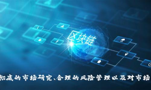   冷山虚拟币：投资与交易的全面指南 / 
 guanjianci 虚拟币,冷山虚拟币,数字货币,区块链 /guanjianci 

## 引言

随着数字经济的飞速发展，虚拟货币正在逐渐走入大众视野。在这个背景下，冷山虚拟币（Cold Mountain Coin）作为一种新兴的数字货币，受到了投资者和交易者的极大关注。不过，在尝试投资冷山虚拟币之前，有许多需要了解的内容，包括其技术背景、市场趋势、投资潜力以及相关的风险。本文将深入探讨冷山虚拟币的各个方面，并回答常见的相关问题。

## 什么是冷山虚拟币？

冷山虚拟币是一种在区块链技术支持下创建的加密货币，它主要用于价值转移和投资。冷山虚拟币的设计目的是提供一种安全且透明的交易方式，旨在解决传统金融体系中的许多问题，比如高昂的交易费用、处理时间延迟以及透明度不足等。

冷山虚拟币基于先进的区块链技术，采用了去中心化的方式，确保所有交易在一个公共账本上记录并验证。通过这种方式，使得冷山虚拟币的交易具有不可篡改的特性，增加了安全性和可靠性。

## 冷山虚拟币的技术特点

冷山虚拟币有几个显著的技术特点，使其在众多虚拟币中脱颖而出。

### 1. 高度安全性

冷山虚拟币采用了最先进的加密技术，业界公认的 SHA-256 算法，确保了用户的资产安全。每一笔交易都经过多重验证，减少了被攻击的风险。

### 2. 去中心化

由于冷山虚拟币的数据存储在分布式账本上，这意味着没有单一的组织或个人能够操控整个网络。这种去中心化的特性使得冷山虚拟币的交易更加透明，防止了伪造和篡改。

### 3. 快速交易

冷山虚拟币的交易速度相对较快，通常在几分钟之内就能完成。这使得它适合用于日常交易和快速价值转移，特别是国际间的货币汇兑。

### 4. 低交易费用

相较于传统金融机构，冷山虚拟币的交易费用非常低，适合小额交易和频繁交易的用户。

### 5. 可扩展性

冷山虚拟币的区块链设计使其具备较好的可扩展性，能够应对用户量激增带来的交易压力。

## 冷山虚拟币的市场前景

近年来，数字货币市场持续升温，冷山虚拟币作为其中的一部分，有着广阔的市场前景。根据市场研究机构的一些预测，加密货币的总市值有望在未来几年内增长数倍。

### 1. 越来越多的商户接受虚拟币

随着越来越多的在线和实体商户开始接受虚拟币作为支付方式，冷山虚拟币的应用场景也日趋丰富。这一趋势将进一步推动冷山虚拟币的需求。

### 2. 投资者的关注

越来越多的投资者和机构开始关注虚拟币市场，冷山虚拟币因其技术优势和潜在回报，成为吸引投资者目光的对象。

### 3. 区块链技术的进步

随着区块链技术的不断演进，冷山虚拟币的应用范围将不断扩大。在金融、医疗、供应链管理等多个领域，区块链技术都将发挥巨大作用，而冷山虚拟币的影响力也将随之上升。

## 投资冷山虚拟币的风险

尽管冷山虚拟币有许多潜在优势，但投资者在进行投资时也需谨慎。以下是一些主要风险：

### 1. 市场波动性

数字货币市场波动性极大，冷山虚拟币的价格可能在短时间内剧烈波动，给投资者带来潜在损失。因此，在投资之前，务必做好风险评估。

### 2. 法规风险

各国对虚拟货币的监管态度不一，法律法规的变化可能会对冷山虚拟币的市场造成影响。投资者需要时刻关注相关政策动向。

### 3. 安全隐患

尽管冷山虚拟币本身具备较强的安全性，但交易平台的安全性同样至关重要。不法分子可能通过网络攻击等手段盗取用户资产。

## 相关常见问题

### 1. 如何获取冷山虚拟币？

获取冷山虚拟币的方式主要有以下几种：

1. **交易所购买**：通过在支持冷山虚拟币的交易所注册账户，并使用法定货币或其他数字货币进行购买。比较知名的交易所如 Binance、Coinbase 等，用户可以通过这些平台购买冷山虚拟币。

   在购买时，投资者需要注意交易所的安全性和手续费，选择口碑良好的交易平台。

2. **挖矿**：冷山虚拟币支持挖矿，用户可以通过计算机运算参与网络的维护，获得相应的冷山虚拟币作为奖励。挖矿需要一定的技术知识和设备投资。

   挖矿的收益取决于挖矿的难度和电力成本，用户需评估自己的挖矿能力。

3. **冷存储转账**：从其他拥有冷山虚拟币的用户接收转账，通常需要通过区块链钱包进行操作。

   确保通过可信的方式接收转账，以防被骗。

### 2. 如何安全存储冷山虚拟币？

在存储冷山虚拟币时，安全性是最重要的考量之一，以下是几种常见的存储方式：

1. **硬件钱包**：硬件钱包是一种专门设计的设备，用于离线存储虚拟货币。用户可以将冷山虚拟币储存在例如Ledger或Trezor等硬件钱包中，这种方式相对安全。

   硬件钱包防止黑客通过互联网攻击，能更好地保护用户的资产。

2. **软件钱包**：软件钱包是一种基于应用程序的存储方式，可以安装在个人计算机或智能手机上。虽然比硬件钱包便利，但需要注意定期更新和防病毒，避免被恶意软件攻击。

   用户在选择软件钱包时，最好选择口碑良好的产品，并定期备份钱包信息。

3. **纸钱包**：纸钱包是将冷山虚拟币的私钥和公钥打印在纸上来进行存储。这种方式没有任何电子形式的存在，从而提供了极高的安全性，但若纸张损坏或丢失，资产将无法找回。

   用户在制作纸钱包时，需确保纸张的保密和防护。

### 3. 冷山虚拟币的未来发展趋势是什么？

冷山虚拟币的未来发展趋势受多个因素影响，包括技术进步、市场需求以及监管政策等。

1. **技术创新**：冷山虚拟币不断致力于技术创新，未来将可能采用更高效的共识算法和隐私保护技术，以满足日益增长的市场需求。

   如引入闪电网络等“层二解决方案”，能更有效地解决可扩展性问题。

2. **机构投资者的增加**：随着越来越多的金融机构和资产管理公司进入虚拟货币市场，冷山虚拟币作为一种新兴资产，有望吸引大量资金涌入，增加流动性。

   这些机构的投资将会为市场注入更多的活力，同时也使得冷山虚拟币的价值持续上升。

3. **政策监管的成熟**：各国的监管政策逐渐趋于成熟，这将为冷山虚拟币的合法性提供保障，进而促进用户的信任。

   政策环境的改善也有助于吸引更多的用户参与市场。

### 4. 投资冷山虚拟币的准入门槛高吗？

相对来说，投资冷山虚拟币的准入门槛较低，但仍需注意以下几个方面：

1. **资金投入**：投资者可根据自身的资金状况选择投入的金额，无需高额资金，但需投资时务必考虑到市场波动可能带来的风险。

   理性的资金管理和分散投资是提高安全性的最佳方式。

2. **技术知识**：虽然区块链和虚拟币的技术仍然相对复杂，但当前市场上有大量的教育资源可供学习，投资者可以通过线上课程、论坛等方式增进对冷山虚拟币的理解。

   掌握基本的技术知识将会帮助投资者更好地进行分析和决策。

3. **风险承受能力**：由于数字货币市场波动较大，投资者需有较强的风险承受能力，确保在出现损失时能保持冷静。

   进行定期审视和风险评估，将有助于更好地管理投资组合。

### 5. 如何评估冷山虚拟币的投资价值？

评估冷山虚拟币的投资价值可从以下几个维度进行：

1. **市场需求**：关注冷山虚拟币在市场上的接受程度，包括商户是否支持、用户是否愿意使用等，从而判断市场的潜在需求。

   高需求往往预示着未来价格上涨的可能性。

2. **技术实力**：了解冷山虚拟币的技术背景，包括开发团队、技术实力、合作伙伴等，确保其具备持久发展的能力。

   强大的技术背景往往是币种长期稳定的基础。

3. **社区活跃度**：参与者社区的活跃度也是评估投资价值的重要指标，包括开发者社区、用户反馈、社交媒体互动等。

   活跃的社区能促进冷山虚拟币的推广与应用，同时反映参与者对其信任度。

4. **政策环境**：分析各国的政策及法规对冷山虚拟币的监管态度，以评估潜在的法律风险。

   清晰的法律框架能够为冷山虚拟币的发展提供良好的环境。

### 6. 如何降低投资冷山虚拟币的风险？

降低投资冷山虚拟币的风险可以参考以下几种策略：

1. **多元化投资**：不要将所有资金投入到冷山虚拟币中，可以根据自己的风险承受能力对资产进行分散投资，降低整体投资风险。

   资产组合的多样性将有助于抵御市场的剧烈波动。

2. **谨慎选择交易平台**：选择信誉良好的交易平台，避免因平台问题导致资产损失。定期了解平台的安全措施和用户反馈，以确保平台的可靠性。

   在使用交易平台时，最好开启双重验证等安全措施。

3. **定期评估与调整**：定期评估自己的投资组合，分析市场走势和冷山虚拟币的表现，根据情况及时调整持仓策略。

   通过定期的市场分析和自我反思，能够更好地应对市场变化。

4. **保持学习**：市场变化多端，投资者需不断学习新的知识和技能，及时了解市场动态，把握最佳投资时机。

   通过阅读相关书籍、参与讨论和交流等方式，提升自己的投资能力。

## 总结

冷山虚拟币凭借其独特的技术优势和市场潜力，正在吸引越来越多的投资者和用户。然而，市场的波动性和潜在的风险也要求投资者保持谨慎。在进行任何投资决策前，彻底的市场研究、合理的风险管理以及对市场动态的关注，都是成功投资的关键。这篇指南希望能够帮助到对冷山虚拟币感兴趣的投资者，提供必要的知识和建议，助力大家在虚拟货币的世界中战胜挑战，获得成功。