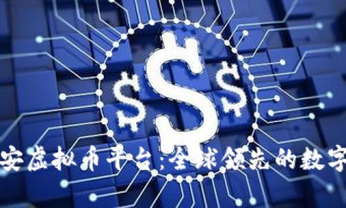 深入解析币安虚拟币平台：全球领先的数字资产交易所