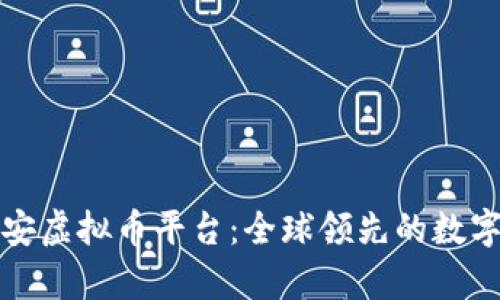 深入解析币安虚拟币平台：全球领先的数字资产交易所