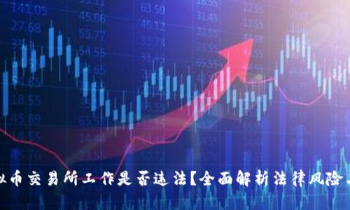 : 在虚拟币交易所工作是否违法？全面解析法律风险与合规性