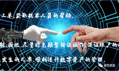   如何找回tpwallet提错的资金？实用指南和步骤 / 

 guanjianci tpwallet, 找回资金, 提现错误, 数字资产 /guanjianci 

# 如何找回tpwallet提错的资金？实用指南和步骤

在数字资产管理中，钱包的使用愈发普遍，而tpwallet作为一种受欢迎的钱包选择，其便捷的操作和强大的功能吸引了大量用户。然而，在使用tpwallet进行资金转账时，用户有时会面临提错资金的问题，这对于钱包用户来说无疑是一个不小的困扰。本文将针对这种情况，详细介绍如何找回tpwallet提错的资金，并提供相关步骤和建议，帮助用户尽快解决问题。

## tpwallet提错的常见原因

在深入讨论如何找回提错的资金之前，我们首先需要明确造成提错的常见原因。了解原因后，我们才能更有效率地找到解决方案。

#### 1. 发送地址输入错误

最常见的错误是输入错误的接收地址。由于数字资产交易通常是不可逆转的，当用户在发送时没有仔细核对地址，就可能将资金发送到错误的钱包。尤其是在处理多种虚拟货币时，使用复制粘贴的方式时容易出错。

#### 2. 选择错误的链

tpwallet支持多种区块链的资产，在发送资产时不小心选择了错误的区块链，也会导致找不到资金。例如，将以太坊资产发送到了一个比特币地址，这样会使资金处于不确定状态。

#### 3. 烟雾信号

部分用户在忙碌或心不在焉的状态下进行操作，也容易出现提现金额输入错误，导致转账金额与实际需求不符。

#### 4. 错误识别

有些用户对不同的资产项目了解不足，无法分辨相似的数字资产，容易选择错误的资产进行转账。

## 如何找回tpwallet提错的资金

当出现提错资金的情况时，用户应该首先保持冷静，并迅速采取行动。以下是找回提错资金的一些实用步骤。

### 第一步：确认资金去向

在进行后续步骤之前，用户需要确认资金已经发送到哪里。操作步骤如下：

1. **打开tpwallet应用**：登录你的tpwallet账户。
2. **查看提现记录**：在钱包界面中找到“交易记录”或“历史记录”选项。
3. **确认资金去向**：找到对应的转账记录，核对发送地址和金额，确保你确实发送了错的资金。

### 第二步：检查接收地址

接收地址是找回资金的关键。用户需进行以下操作：

1. **记录接收地址**：确认错误发送的地址并记录下来。
2. **查询区块链**：使用区块链浏览器（如Etherscan、Blockchair等）输入接收地址，查看该地址的交易记录，确认资金是否到账及其当前状态。

### 第三步：联系接收方

如果确认资金发送到了一个错误的地址，且该地址属于私人的时候，用户可以尝试联系该地址的所有者。如果资产被发送到一个交易所或平台，联系该平台的客服也许能得到帮助。

1. **通过社交媒体联系**：许多交易平台在社交媒体上设有客服渠道，可以尝试通过这些渠道联系。
2. **通过官方网站提交工单**：大多数交易平台都有客服支持，用户可以通过官网提交工单，说明情况并提供相关证据。

### 第四步：请求退款或找回

当联系到错误接收方或交易平台后，接下来是请求退款的步骤：

1. **提供详细信息**：向客服提供转账金额、交易哈希及相关证明材料。
2. **说明情况**：详细说明提错的原因和请求的理由，耐心等待他们的回复。
3. **遵循指示**：按照工作人员的指导进行下一步操作，有时可能需要提供额外的信息进行身份验证。

已有不少用户成功找回资金，但要注意的是，许多交易所和钱包因安全性考虑，对于无法识别的提现请求持谨慎态度。

### 第五步：总结经验教训

无论是否能够找回资金，用户都应当总结经验教训，后续操作。为避免今后出现同样的错误，可以考虑以下几种方案：

1. **使用地址簿**: 将常用地址保存到tpwallet地址簿中，以减少手动输入的错误发生。
2. **进行小额测试**: 在进行大额提现前，可以先进行小额测试，以确保一切操作正常。
3. **双重确认**: 在每次转账时，进行至少两次审核，即核对金额、地址和资产类型。

## 常见问答

下面，我们将针对用户在提错资金后常问的问题进行详细解答，以帮助求助者更深入了解相关操作。

### 问题一：tpwallet提错后资金会丢失吗？

提错后的资金并不一定会丢失，但找回的可能性取决于几个因素。首先，要确认发送地址是否属于可控或者你知道的对象。如果是错误的第三方地址，资金可能很难找回，特别是在没有私钥或者不认识对方的情况下。

另外，虽然大多数交易是不可逆的，但某些交易所可能有此类情况的客服支持，用户可以尝试申请退款。同时，请务必在经过必要的验证后才进行反馈，以确保交易的安全性。

### 问题二：如何避免tpwallet提错资金的情况？

混淆发送地址是导致提错的主要原因之一，为了避免此类情况，用户可采取以下措施：

1. **建立地址簿**：tpwallet允许用户建立自己的地址簿，保存频繁使用的地址，以避免每次都输入。
2. **小额测试**：在输入大额资金时，先用小额进行测试，确认资金能正确到账后，再进行大额转账。
3. **详细确认**：在每次发送之前，仔细检查一遍发送地址、金额和可用余额，确保没有误操作。

### 问题三：如果资金发送到错误的链上，该怎么办？

如果资金因链错误发送至另一个链上，找回过程复杂很多。通常这种情况无法轻易处理，因为交易本质上是不可逆的。你可以尝试联系相应链的平台支持部门，并提供交易哈希值，请求协助查看是否有可能追回资金。

在此之前，建议你了解相关区块链的联系渠道，做好准备与他们的技术支持进行联系。

### 问题四：tpwallet支持哪些币种和链？

tpwallet目前支持多种主流币种和链，包括以太坊（ETH）及其ERC-20代币、比特币（BTC）、波卡（DOT）、比特币现金（BCH）等。具体支持的链和币种可以在tpwallet官方网站或应用中查看，用户可根据需求选择合适的资产进行交易。

### 问题五：如何联系tpwallet客服？

如果遇到任何异议或问题，用户可以通过进入tpwallet应用，找到“帮助”或“联系客服”选项，获取相关联系方式。也可以通过官方网站寻求支持，在线提交问题工单，获取技术人员的帮助。

### 问题六：提错资金是否会影响我的账户安全？

提错资金本身不会直接影响到账户安全，但如果经常性出现资金提错的现象，可能会引起平台的警觉，认为账户存在无效操作风险，进而对账户进行监控或限制。因此，尽量避免频繁错误操作，保证账户的安全是重要的。

以上就是关于tpwallet提错资金的详细讨论。在整个过程中，用户需保持冷静，详尽记录过程，以提升找回资金的成功率。希望本文能够帮助更多用户降低错误发生的几率，顺利进行数字资产的管理。
