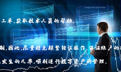   如何找回tpwallet提错的资金？实用指南和步骤 / 

 guanjianci tpwallet, 找回资金, 提现错误, 数字资产 /guanjianci 

# 如何找回tpwallet提错的资金？实用指南和步骤

在数字资产管理中，钱包的使用愈发普遍，而tpwallet作为一种受欢迎的钱包选择，其便捷的操作和强大的功能吸引了大量用户。然而，在使用tpwallet进行资金转账时，用户有时会面临提错资金的问题，这对于钱包用户来说无疑是一个不小的困扰。本文将针对这种情况，详细介绍如何找回tpwallet提错的资金，并提供相关步骤和建议，帮助用户尽快解决问题。

## tpwallet提错的常见原因

在深入讨论如何找回提错的资金之前，我们首先需要明确造成提错的常见原因。了解原因后，我们才能更有效率地找到解决方案。

#### 1. 发送地址输入错误

最常见的错误是输入错误的接收地址。由于数字资产交易通常是不可逆转的，当用户在发送时没有仔细核对地址，就可能将资金发送到错误的钱包。尤其是在处理多种虚拟货币时，使用复制粘贴的方式时容易出错。

#### 2. 选择错误的链

tpwallet支持多种区块链的资产，在发送资产时不小心选择了错误的区块链，也会导致找不到资金。例如，将以太坊资产发送到了一个比特币地址，这样会使资金处于不确定状态。

#### 3. 烟雾信号

部分用户在忙碌或心不在焉的状态下进行操作，也容易出现提现金额输入错误，导致转账金额与实际需求不符。

#### 4. 错误识别

有些用户对不同的资产项目了解不足，无法分辨相似的数字资产，容易选择错误的资产进行转账。

## 如何找回tpwallet提错的资金

当出现提错资金的情况时，用户应该首先保持冷静，并迅速采取行动。以下是找回提错资金的一些实用步骤。

### 第一步：确认资金去向

在进行后续步骤之前，用户需要确认资金已经发送到哪里。操作步骤如下：

1. **打开tpwallet应用**：登录你的tpwallet账户。
2. **查看提现记录**：在钱包界面中找到“交易记录”或“历史记录”选项。
3. **确认资金去向**：找到对应的转账记录，核对发送地址和金额，确保你确实发送了错的资金。

### 第二步：检查接收地址

接收地址是找回资金的关键。用户需进行以下操作：

1. **记录接收地址**：确认错误发送的地址并记录下来。
2. **查询区块链**：使用区块链浏览器（如Etherscan、Blockchair等）输入接收地址，查看该地址的交易记录，确认资金是否到账及其当前状态。

### 第三步：联系接收方

如果确认资金发送到了一个错误的地址，且该地址属于私人的时候，用户可以尝试联系该地址的所有者。如果资产被发送到一个交易所或平台，联系该平台的客服也许能得到帮助。

1. **通过社交媒体联系**：许多交易平台在社交媒体上设有客服渠道，可以尝试通过这些渠道联系。
2. **通过官方网站提交工单**：大多数交易平台都有客服支持，用户可以通过官网提交工单，说明情况并提供相关证据。

### 第四步：请求退款或找回

当联系到错误接收方或交易平台后，接下来是请求退款的步骤：

1. **提供详细信息**：向客服提供转账金额、交易哈希及相关证明材料。
2. **说明情况**：详细说明提错的原因和请求的理由，耐心等待他们的回复。
3. **遵循指示**：按照工作人员的指导进行下一步操作，有时可能需要提供额外的信息进行身份验证。

已有不少用户成功找回资金，但要注意的是，许多交易所和钱包因安全性考虑，对于无法识别的提现请求持谨慎态度。

### 第五步：总结经验教训

无论是否能够找回资金，用户都应当总结经验教训，后续操作。为避免今后出现同样的错误，可以考虑以下几种方案：

1. **使用地址簿**: 将常用地址保存到tpwallet地址簿中，以减少手动输入的错误发生。
2. **进行小额测试**: 在进行大额提现前，可以先进行小额测试，以确保一切操作正常。
3. **双重确认**: 在每次转账时，进行至少两次审核，即核对金额、地址和资产类型。

## 常见问答

下面，我们将针对用户在提错资金后常问的问题进行详细解答，以帮助求助者更深入了解相关操作。

### 问题一：tpwallet提错后资金会丢失吗？

提错后的资金并不一定会丢失，但找回的可能性取决于几个因素。首先，要确认发送地址是否属于可控或者你知道的对象。如果是错误的第三方地址，资金可能很难找回，特别是在没有私钥或者不认识对方的情况下。

另外，虽然大多数交易是不可逆的，但某些交易所可能有此类情况的客服支持，用户可以尝试申请退款。同时，请务必在经过必要的验证后才进行反馈，以确保交易的安全性。

### 问题二：如何避免tpwallet提错资金的情况？

混淆发送地址是导致提错的主要原因之一，为了避免此类情况，用户可采取以下措施：

1. **建立地址簿**：tpwallet允许用户建立自己的地址簿，保存频繁使用的地址，以避免每次都输入。
2. **小额测试**：在输入大额资金时，先用小额进行测试，确认资金能正确到账后，再进行大额转账。
3. **详细确认**：在每次发送之前，仔细检查一遍发送地址、金额和可用余额，确保没有误操作。

### 问题三：如果资金发送到错误的链上，该怎么办？

如果资金因链错误发送至另一个链上，找回过程复杂很多。通常这种情况无法轻易处理，因为交易本质上是不可逆的。你可以尝试联系相应链的平台支持部门，并提供交易哈希值，请求协助查看是否有可能追回资金。

在此之前，建议你了解相关区块链的联系渠道，做好准备与他们的技术支持进行联系。

### 问题四：tpwallet支持哪些币种和链？

tpwallet目前支持多种主流币种和链，包括以太坊（ETH）及其ERC-20代币、比特币（BTC）、波卡（DOT）、比特币现金（BCH）等。具体支持的链和币种可以在tpwallet官方网站或应用中查看，用户可根据需求选择合适的资产进行交易。

### 问题五：如何联系tpwallet客服？

如果遇到任何异议或问题，用户可以通过进入tpwallet应用，找到“帮助”或“联系客服”选项，获取相关联系方式。也可以通过官方网站寻求支持，在线提交问题工单，获取技术人员的帮助。

### 问题六：提错资金是否会影响我的账户安全？

提错资金本身不会直接影响到账户安全，但如果经常性出现资金提错的现象，可能会引起平台的警觉，认为账户存在无效操作风险，进而对账户进行监控或限制。因此，尽量避免频繁错误操作，保证账户的安全是重要的。

以上就是关于tpwallet提错资金的详细讨论。在整个过程中，用户需保持冷静，详尽记录过程，以提升找回资金的成功率。希望本文能够帮助更多用户降低错误发生的几率，顺利进行数字资产的管理。