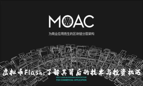 虚拟币Flash：了解其背后的技术与投资机遇