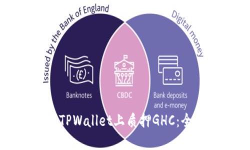 如何在TPWallet上质押GHC：全面指南