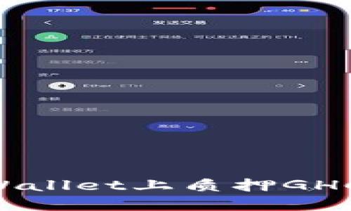 如何在TPWallet上质押GHC：全面指南