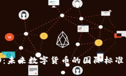 虚拟币WTO：未来数字货币的国际标准与发展趋势