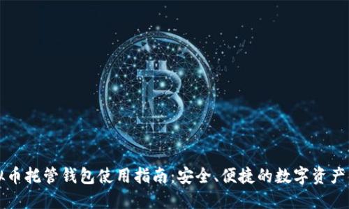 虚拟币托管钱包使用指南：安全、便捷的数字资产管理