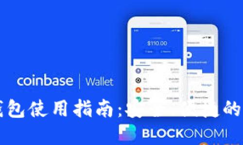 虚拟币托管钱包使用指南：安全、便捷的数字资产管理