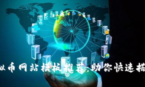 2023年最佳虚拟币网站模板推荐：助你快速搭建加密货币平台