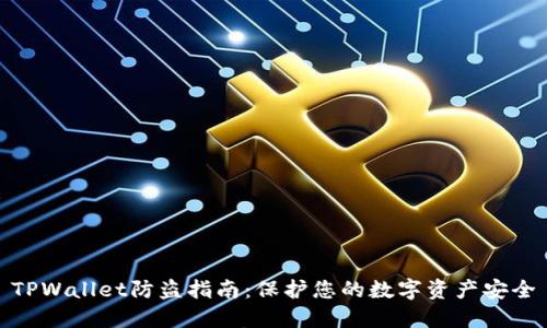 TPWallet防盗指南：保护您的数字资产安全