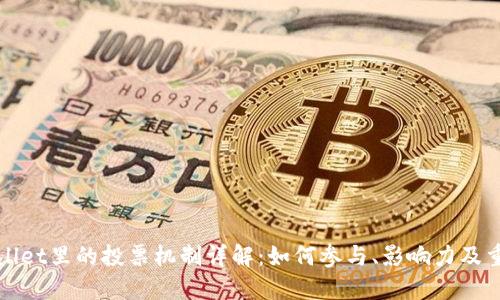 TPWallet里的投票机制详解：如何参与、影响力及重要性
