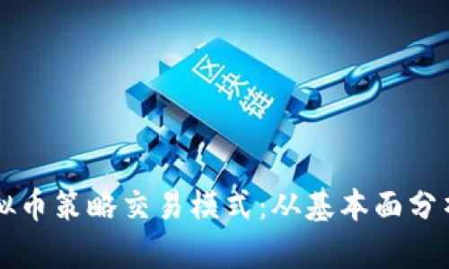 全面解析虚拟币策略交易模式：从基本面分析到量化交易