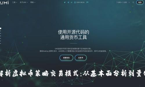 全面解析虚拟币策略交易模式：从基本面分析到量化交易