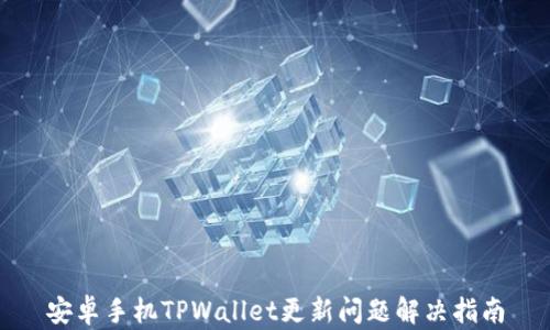 
安卓手机TPWallet更新问题解决指南