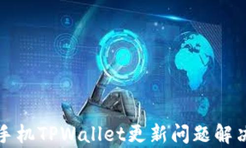 
安卓手机TPWallet更新问题解决指南