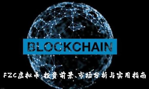 FZC虚拟币：投资前景、市场分析与实用指南