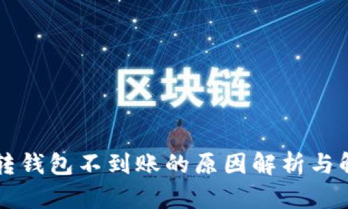 虚拟币转钱包不到账的原因解析与解决办法