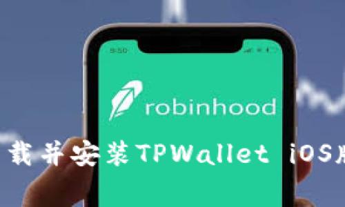 如何免费下载并安装TPWallet iOS版：全面指南