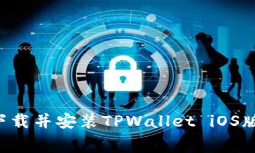 如何免费下载并安装TPWallet iOS版：全面指南