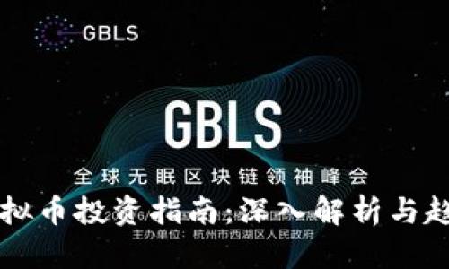 河源虚拟币投资指南：深入解析与趋势展望