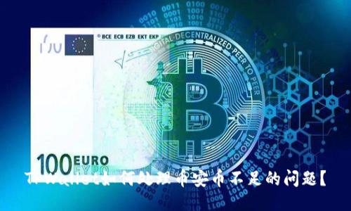 TPWallet如何处理币安币不足的问题？
