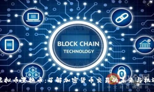 虚拟币置换币：了解加密货币交易的未来与机遇