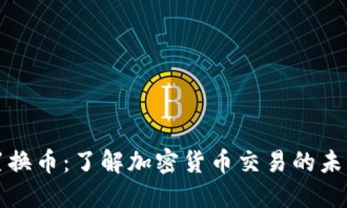 虚拟币置换币：了解加密货币交易的未来与机遇